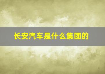 长安汽车是什么集团的