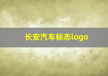 长安汽车标志logo