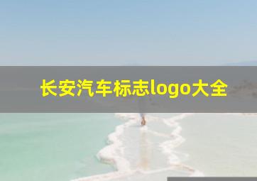 长安汽车标志logo大全