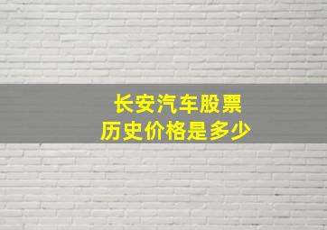 长安汽车股票历史价格是多少