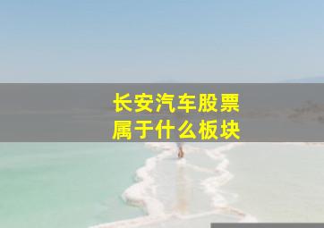 长安汽车股票属于什么板块