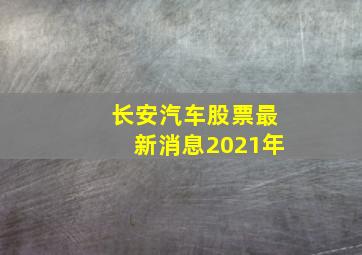 长安汽车股票最新消息2021年