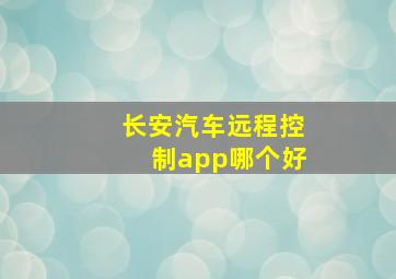 长安汽车远程控制app哪个好