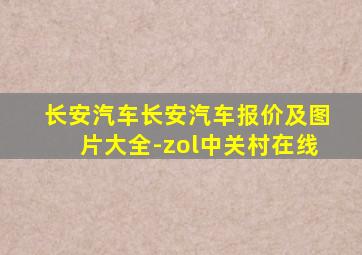 长安汽车长安汽车报价及图片大全-zol中关村在线