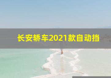 长安轿车2021款自动挡