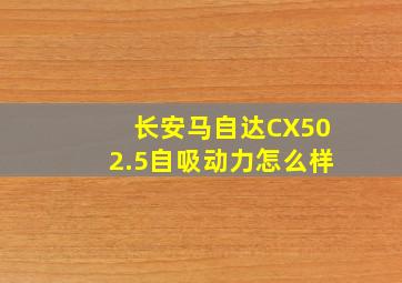 长安马自达CX502.5自吸动力怎么样