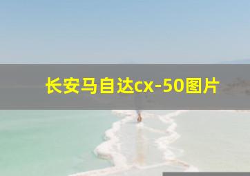 长安马自达cx-50图片