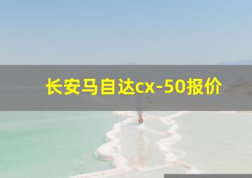 长安马自达cx-50报价