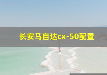 长安马自达cx-50配置