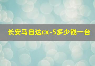 长安马自达cx-5多少钱一台