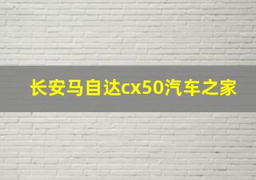 长安马自达cx50汽车之家