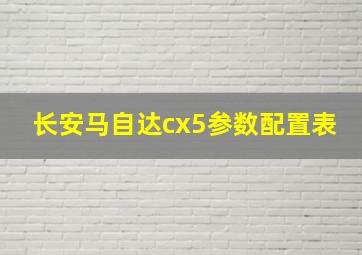 长安马自达cx5参数配置表