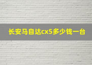 长安马自达cx5多少钱一台