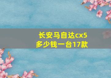 长安马自达cx5多少钱一台17款