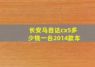 长安马自达cx5多少钱一台2014款车