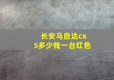 长安马自达cx5多少钱一台红色