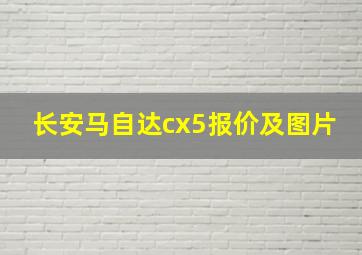 长安马自达cx5报价及图片