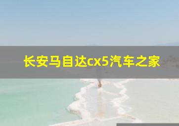 长安马自达cx5汽车之家