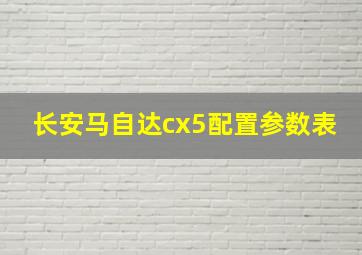 长安马自达cx5配置参数表