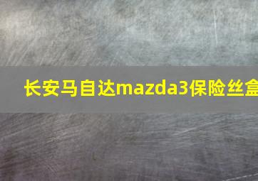 长安马自达mazda3保险丝盒