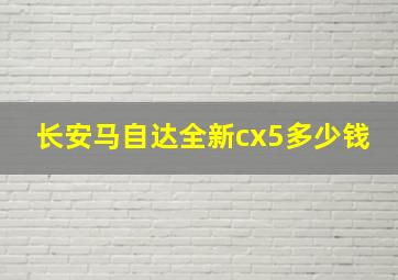 长安马自达全新cx5多少钱