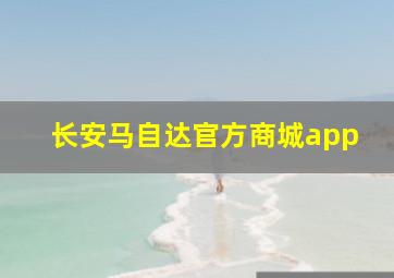 长安马自达官方商城app