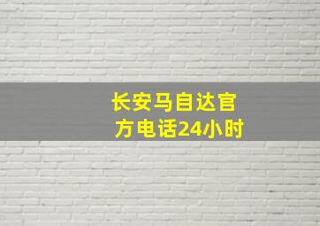 长安马自达官方电话24小时