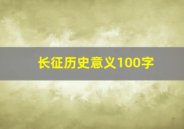 长征历史意义100字