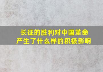 长征的胜利对中国革命产生了什么样的积极影响