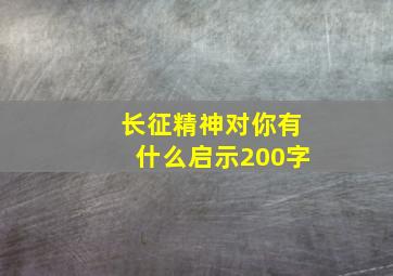 长征精神对你有什么启示200字