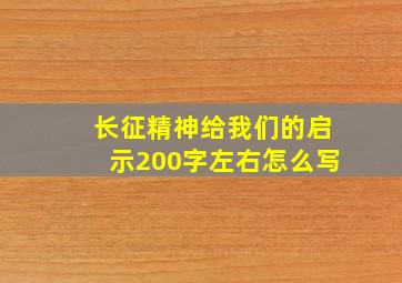 长征精神给我们的启示200字左右怎么写