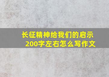 长征精神给我们的启示200字左右怎么写作文