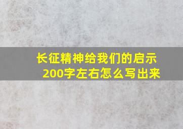 长征精神给我们的启示200字左右怎么写出来