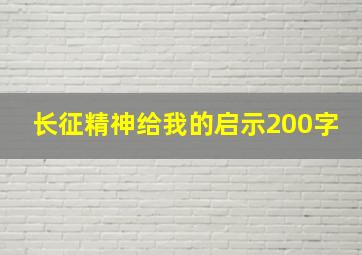 长征精神给我的启示200字