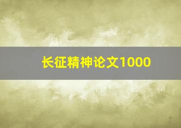 长征精神论文1000