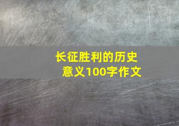 长征胜利的历史意义100字作文