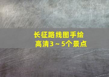 长征路线图手绘高清3～5个景点