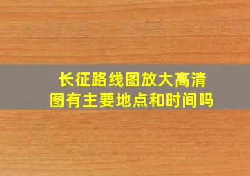 长征路线图放大高清图有主要地点和时间吗