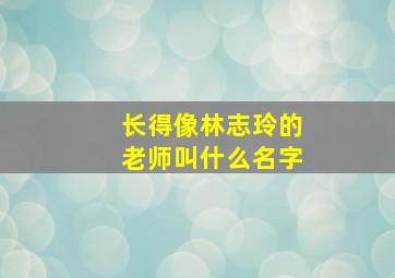 长得像林志玲的老师叫什么名字