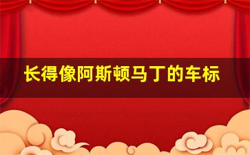 长得像阿斯顿马丁的车标