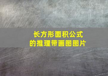 长方形面积公式的推理带画图图片