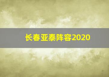 长春亚泰阵容2020