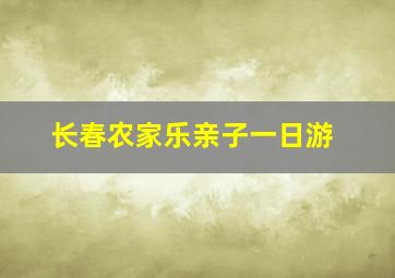 长春农家乐亲子一日游