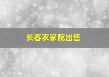 长春农家院出售