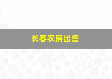 长春农房出售