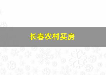 长春农村买房