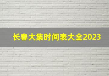 长春大集时间表大全2023