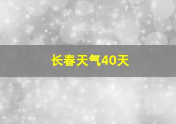 长春天气40天