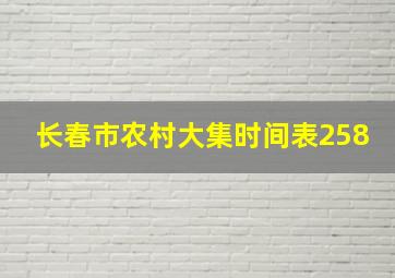 长春市农村大集时间表258