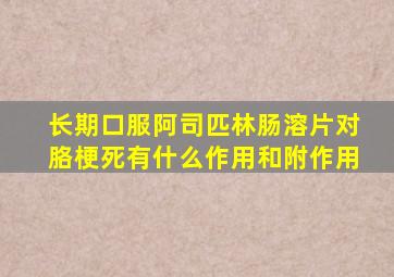 长期口服阿司匹林肠溶片对胳梗死有什么作用和附作用